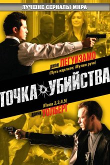  Точка убийства (2007) The Kill Point 