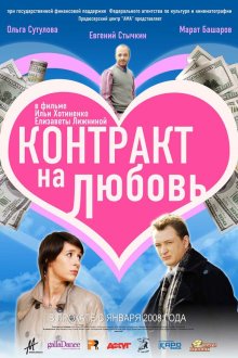  Контракт на любовь (2008) 