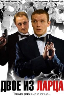  Двое из ларца (2006) 