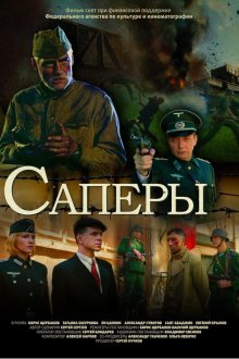 Саперы (2007) 