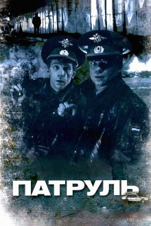  Патруль (2006) 