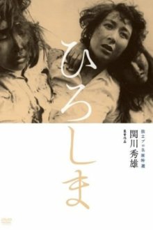  Хиросима (1953) Hiroshima
