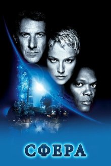  Сфера (1998) Sphere