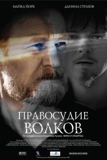  Правосудие волков (2009) 