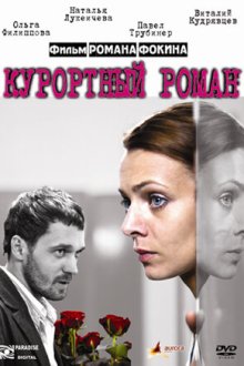  Курортный роман (2007) 