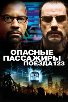  Опасные пассажиры поезда 123 (2009) The Taking of Pelham 123