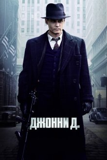  Джонни Д. (2009) Public Enemies