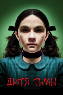  Дитя тьмы (2009) Orphan