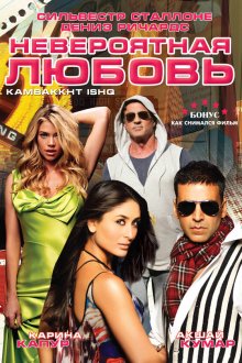  Невероятная любовь (2009) Kambakkht Ishq