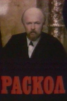  Раскол (1992) 