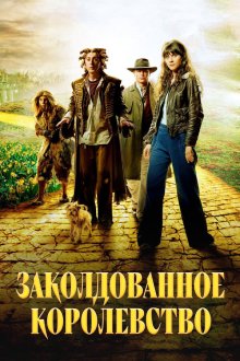  Заколдованное королевство (2007) Tin Man 