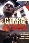  Стикс (2007) 