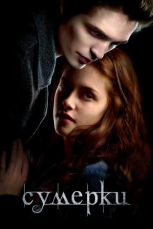  Сумерки (2008) Twilight