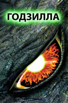  Годзилла (1998) Godzilla