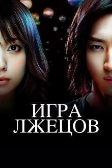  Игра лжецов (2007) Liar Game 
