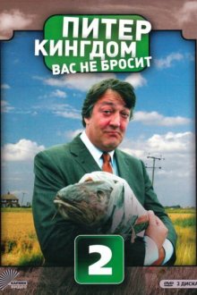  Питер Кингдом вас не бросит (2007) Kingdom 