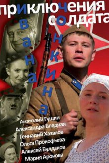  Приключения солдата Ивана Чонкина (2007) 