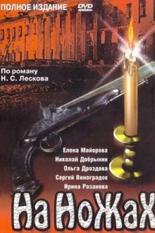  На ножах (1998) 