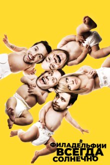 В Филадельфии всегда солнечно (2005-2026) It's Always Sunny in Philadelphia