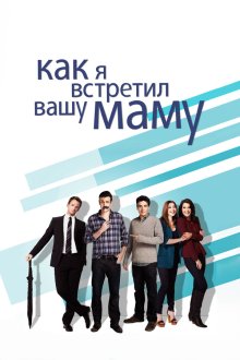  Как я встретил вашу маму (2005) How I Met Your Mother 