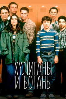  Хулиганы и ботаны (1999) Freaks and Geeks 