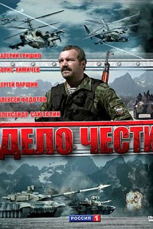  Дело чести (2007) 
