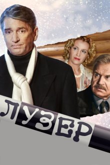  Лузер (2007) 
