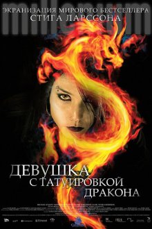  Девушка с татуировкой дракона (2009) Män som hatar kvinnor