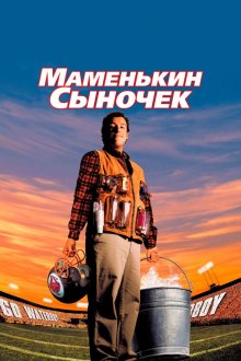  Маменькин сыночек (1998) The Waterboy