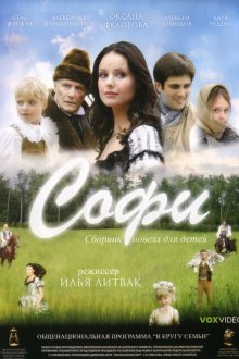  Софи (2007) 