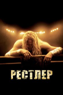  Рестлер (2008) The Wrestler