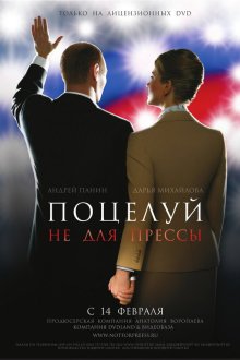  Поцелуй не для прессы (2008) 
