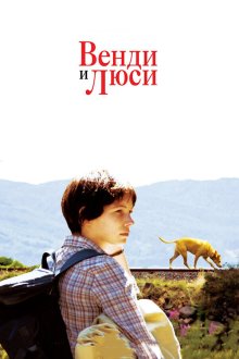  Венди и Люси (2008) Wendy and Lucy