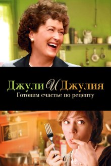  Джули и Джулия: Готовим счастье по рецепту (2009) Julie & Julia