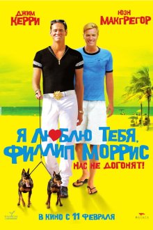  Я люблю тебя, Филлип Моррис (2008) I Love You Phillip Morris
