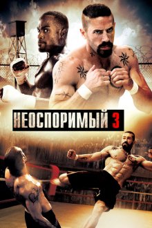  Неоспоримый 3 (2010) Undisputed III: Redemption