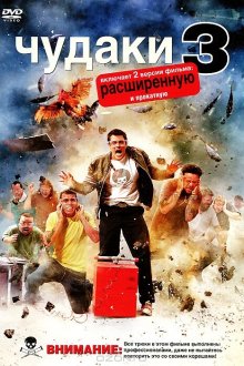  Чудаки 3D (2010) Jackass 3D
