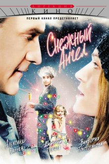  Снежный ангел (2007) 