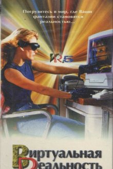  Виртуальная реальность (1995) VR.5 