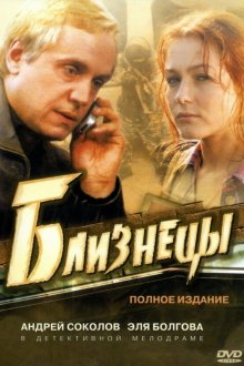  Близнецы (2004) 