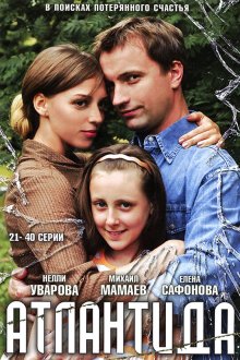  Атлантида (2007) 