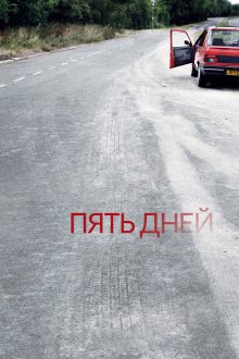  Пять дней (2007) Five Days 