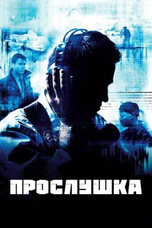 Прослушка (2002-2008) The Wire