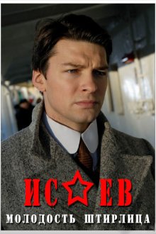  Исаев (2009) 