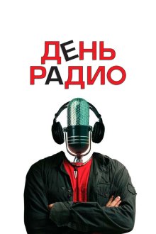  День радио (2008) 
