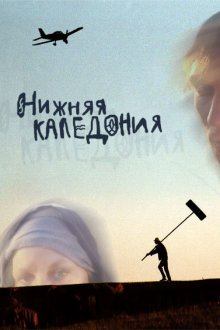  Нижняя Каледония (2006) 