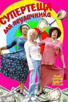 Супертеща для неудачника (2003) 