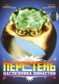  Перстень наследника династии (2006) 
