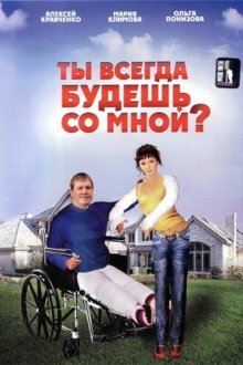  Ты всегда будешь со мной?.. (2007) 