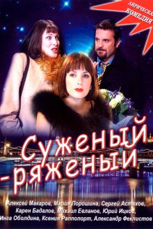  Суженый-ряженый (2007) 
